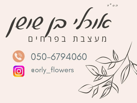 אורלי בן שושן מעצבת בפרחים | שירותי פרחים בהזמנה אישית | סידורי שולחן